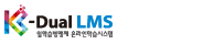 K-Dual LMS 일학습병행전용